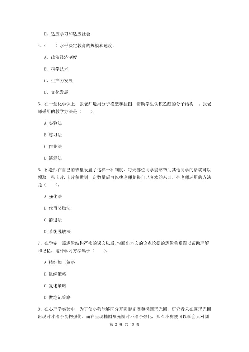 2019年教师资格证《教育知识与能力（中学）》能力提升试卷A卷 附解析.doc_第2页