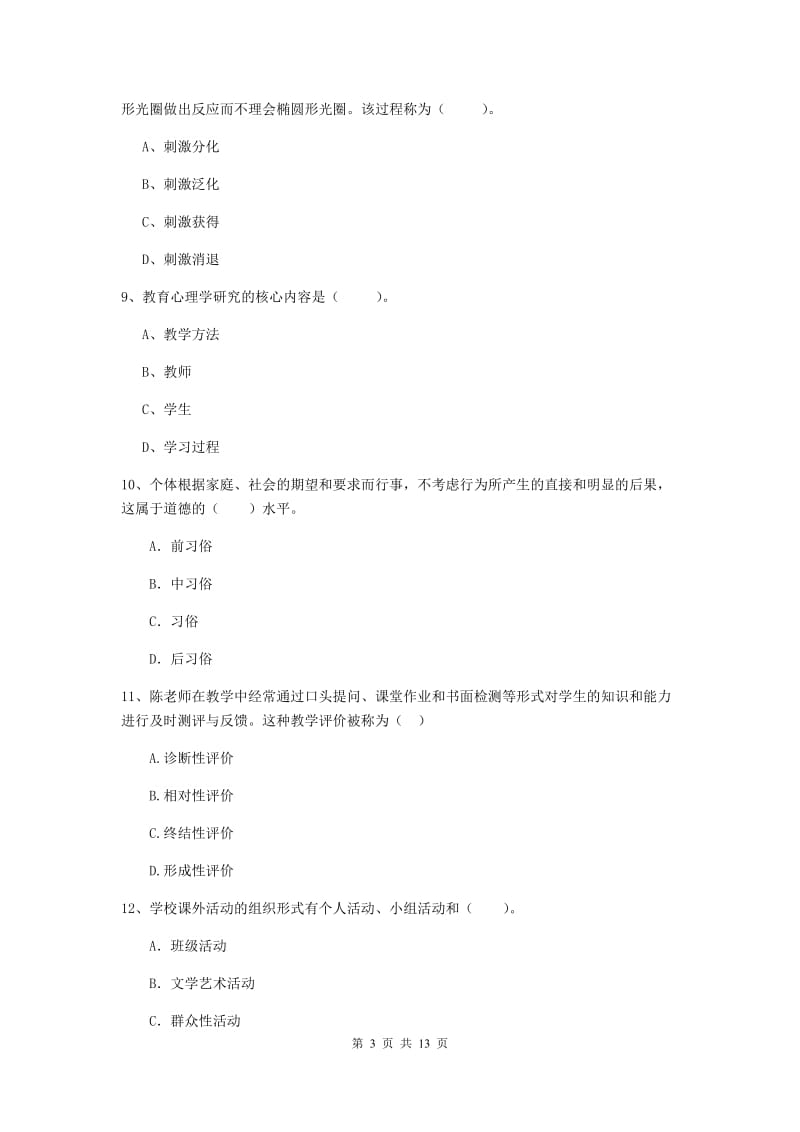 2019年教师资格证《教育知识与能力（中学）》能力提升试卷A卷 附解析.doc_第3页