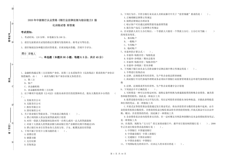 2020年中级银行从业资格《银行业法律法规与综合能力》强化训练试卷 附答案.doc_第1页