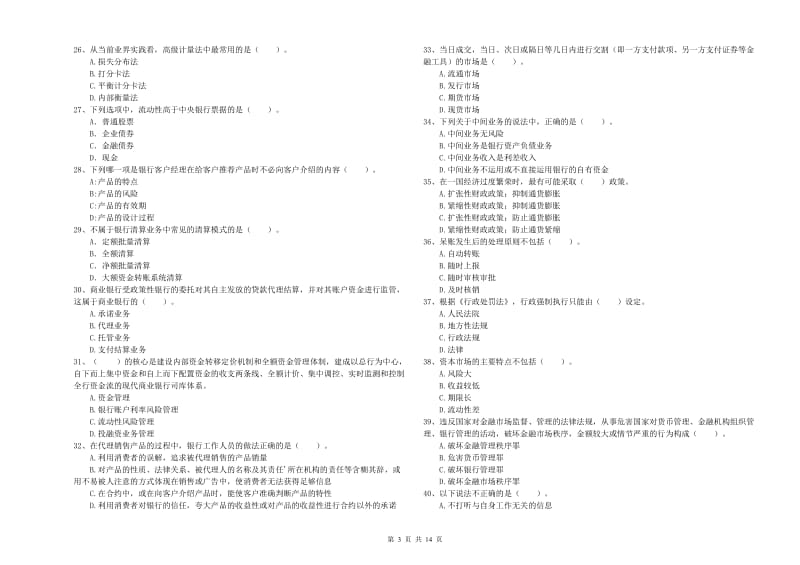 2020年中级银行从业资格《银行业法律法规与综合能力》强化训练试卷 附答案.doc_第3页