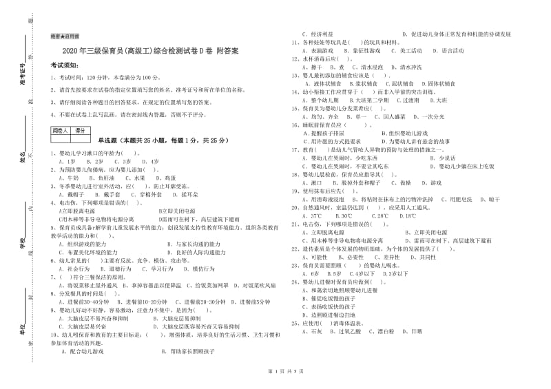 2020年三级保育员(高级工)综合检测试卷D卷 附答案.doc_第1页