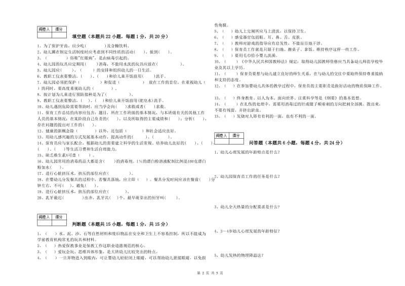 2020年三级保育员(高级工)综合检测试卷D卷 附答案.doc_第2页