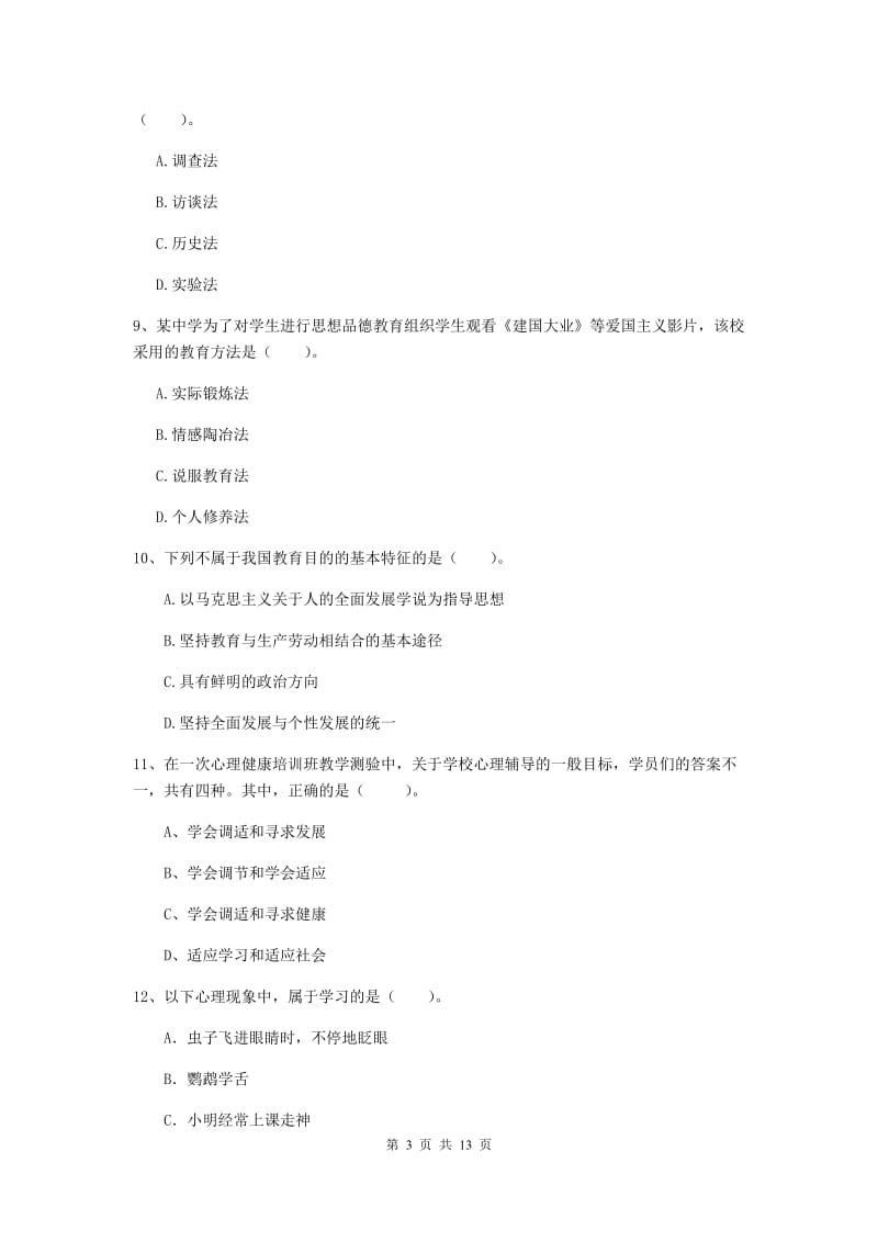 2020年中学教师资格《教育知识与能力》全真模拟考试试题D卷 附解析.doc_第3页