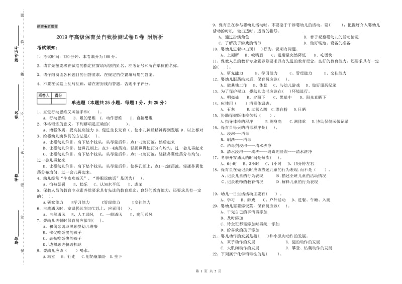 2019年高级保育员自我检测试卷B卷 附解析.doc_第1页