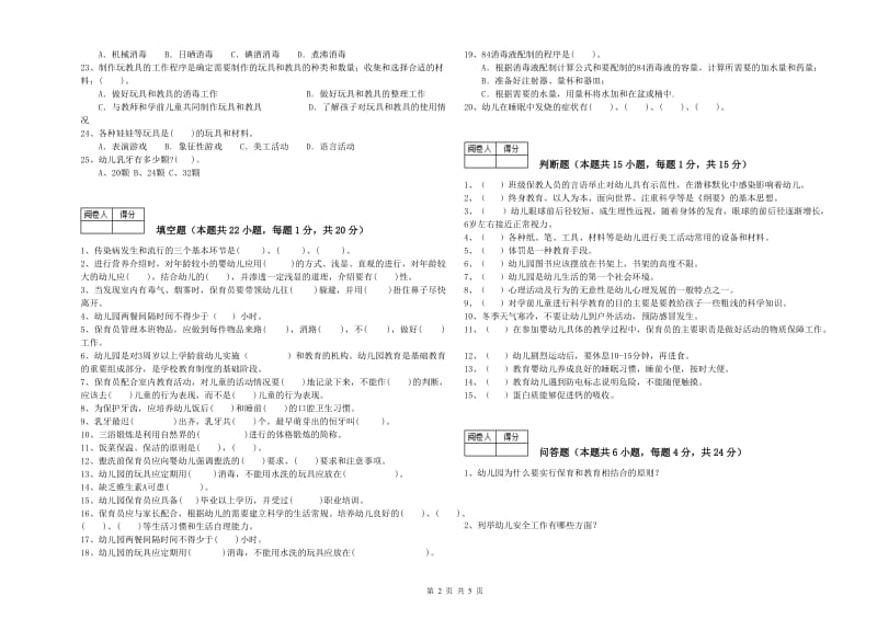 2019年高级保育员自我检测试卷B卷 附解析.doc_第2页