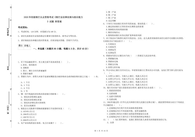 2020年初级银行从业资格考试《银行业法律法规与综合能力》试题 附答案.doc_第1页