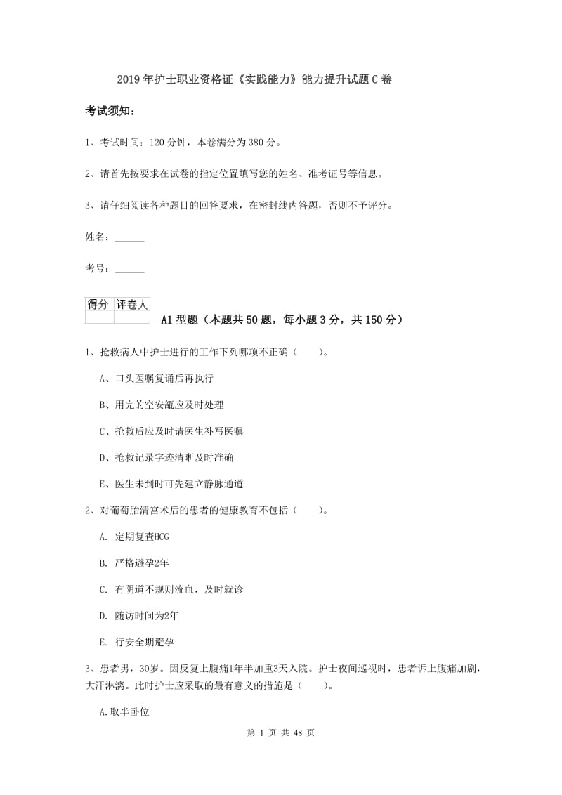 2019年护士职业资格证《实践能力》能力提升试题C卷.doc_第1页