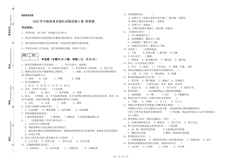 2020年中级保育员强化训练试卷A卷 附答案.doc_第1页