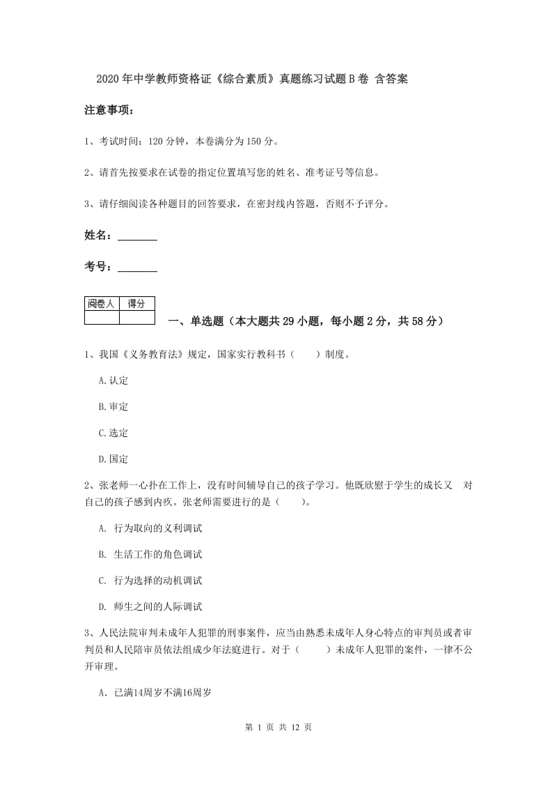 2020年中学教师资格证《综合素质》真题练习试题B卷 含答案.doc_第1页