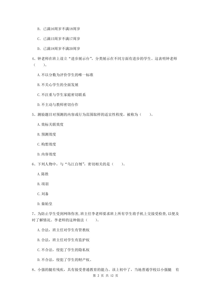 2020年中学教师资格证《综合素质》真题练习试题B卷 含答案.doc_第2页