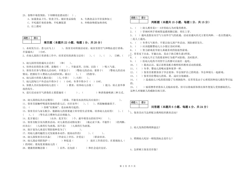 2019年职业资格考试《四级保育员(中级工)》能力测试试卷B卷.doc_第2页