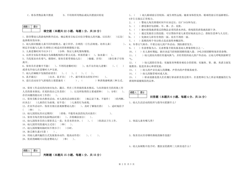 2019年职业资格考试《四级(中级)保育员》综合检测试题C卷.doc_第2页