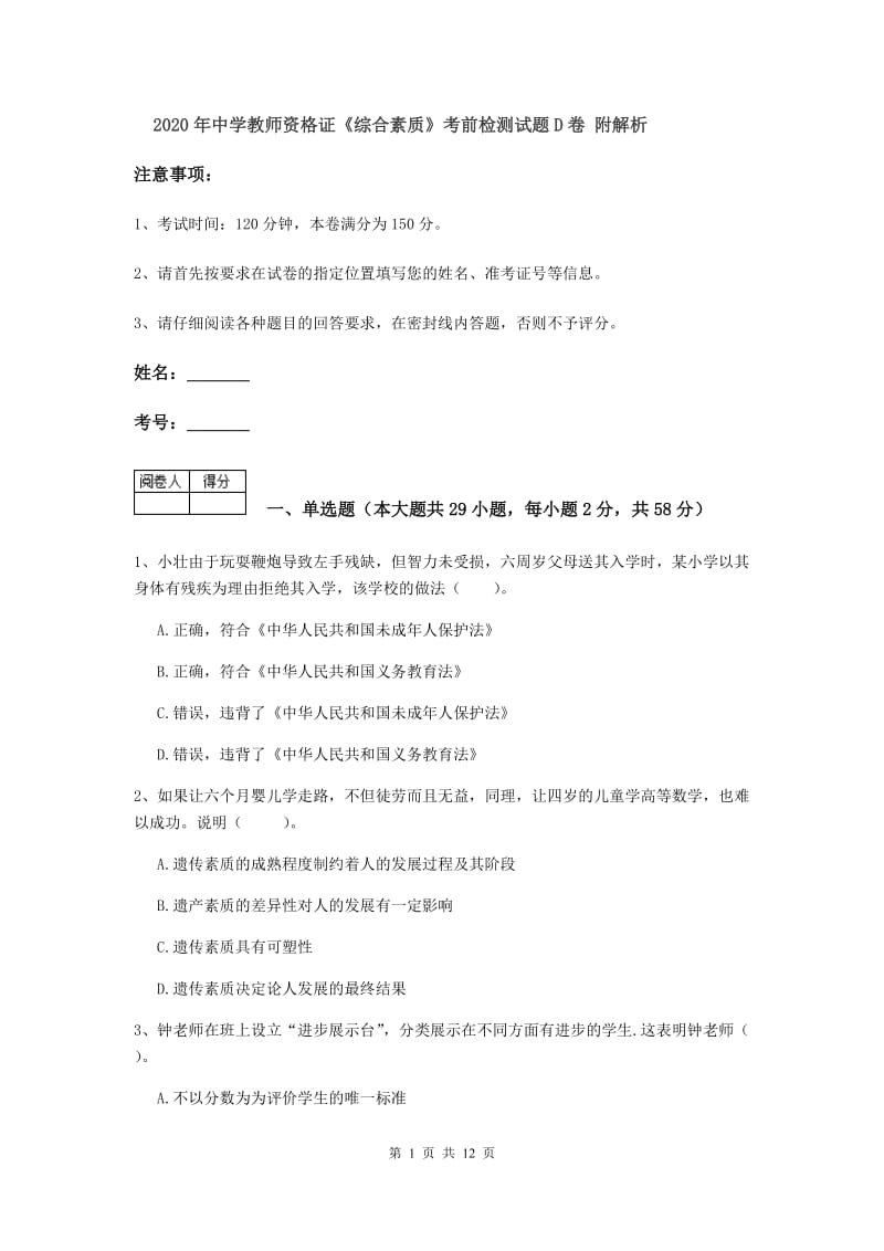 2020年中学教师资格证《综合素质》考前检测试题D卷 附解析.doc_第1页