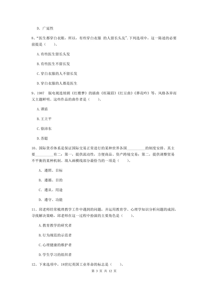 2020年中学教师资格证《综合素质》考前检测试题D卷 附解析.doc_第3页