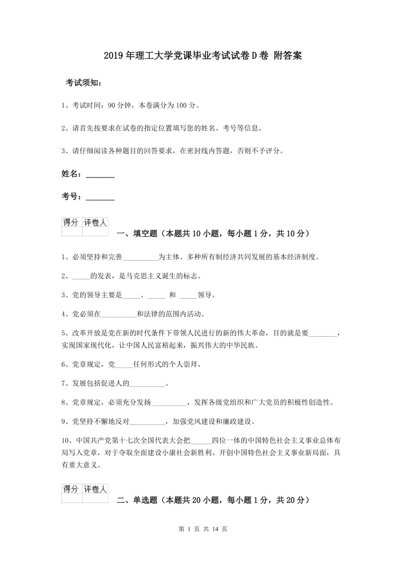 2019年理工大学党课毕业考试试卷D卷 附答案.doc_第1页