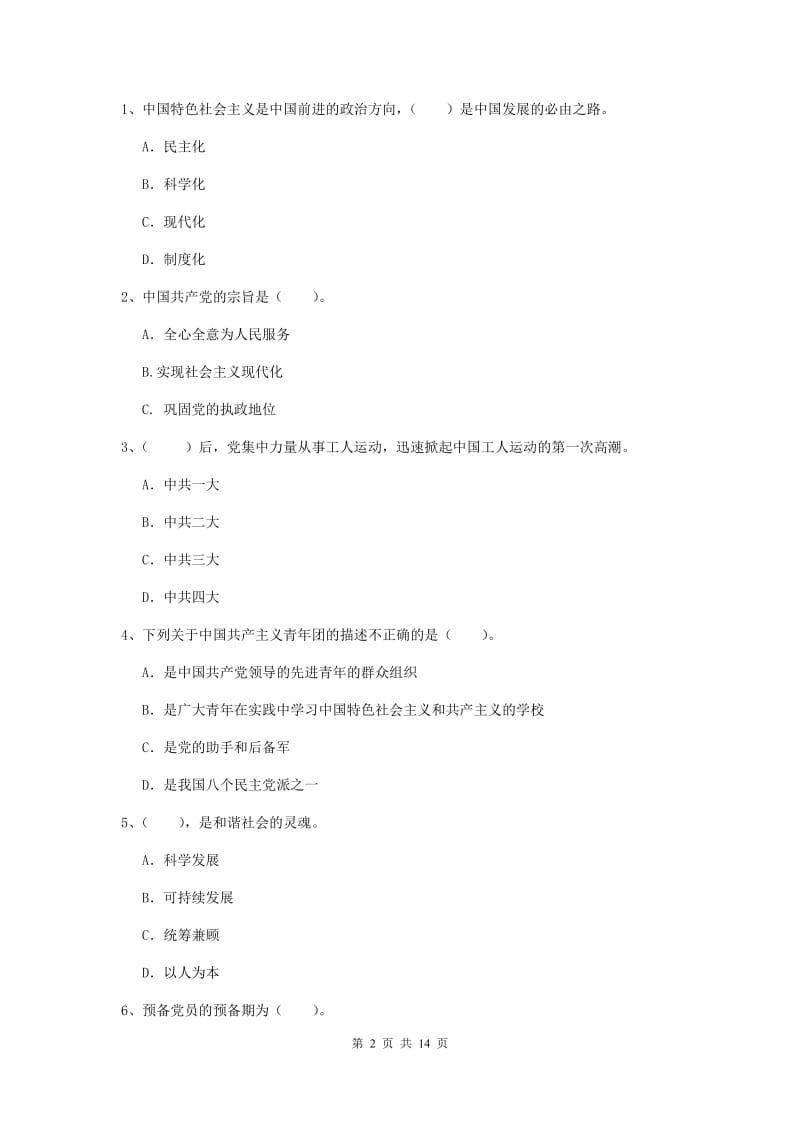 2019年理工大学党课毕业考试试卷D卷 附答案.doc_第2页