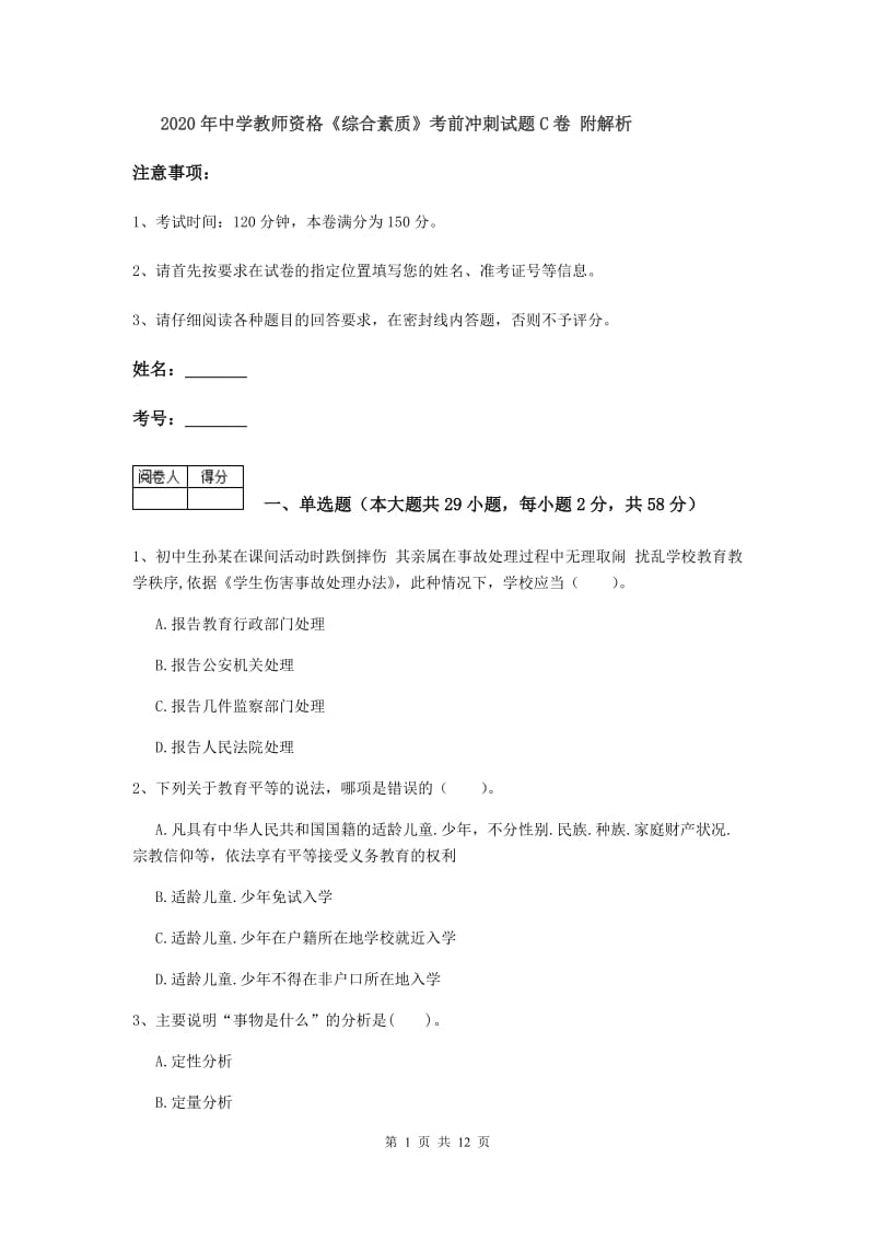 2020年中学教师资格《综合素质》考前冲刺试题C卷 附解析.doc_第1页