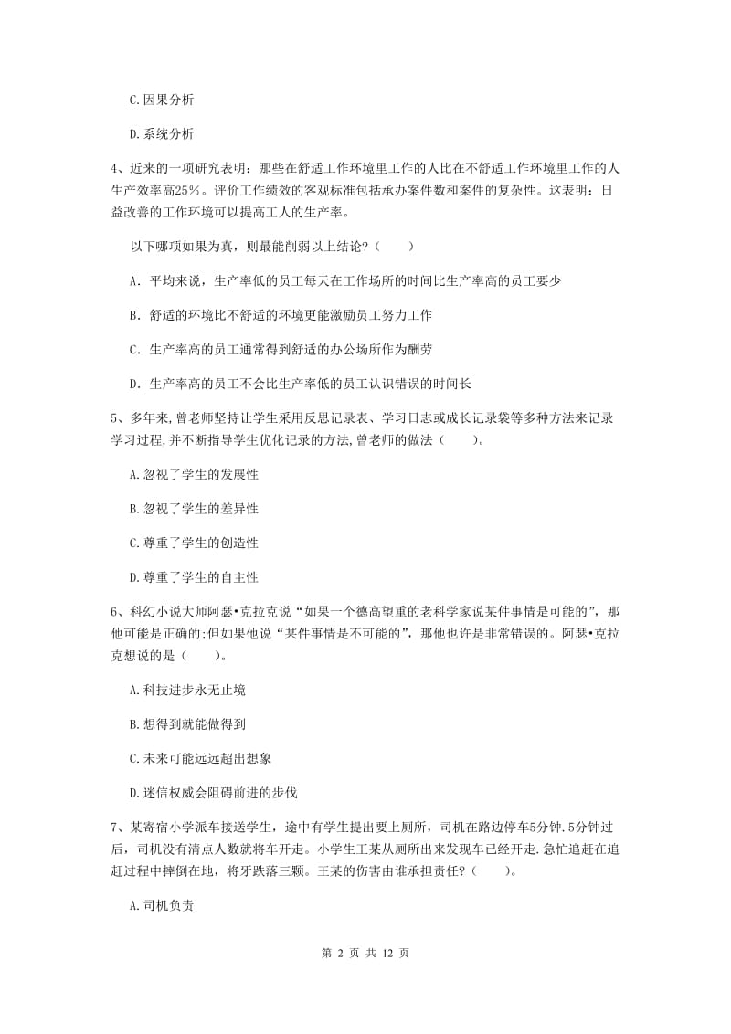 2020年中学教师资格《综合素质》考前冲刺试题C卷 附解析.doc_第2页