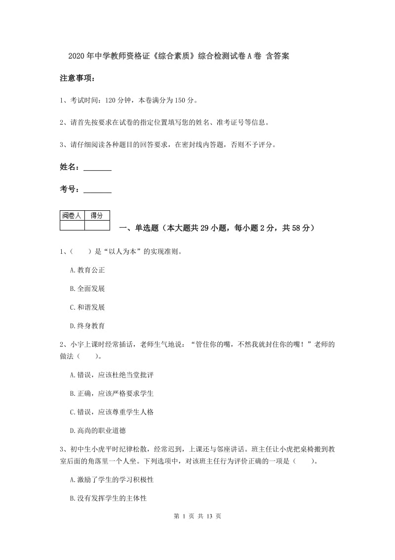 2020年中学教师资格证《综合素质》综合检测试卷A卷 含答案.doc_第1页