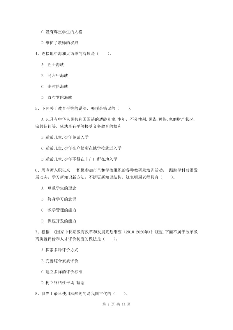 2020年中学教师资格证《综合素质》综合检测试卷A卷 含答案.doc_第2页