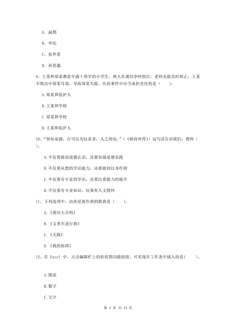 2020年中学教师资格证《综合素质》综合检测试卷A卷 含答案.doc_第3页