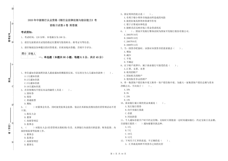 2020年中级银行从业资格《银行业法律法规与综合能力》考前练习试卷A卷 附答案.doc_第1页