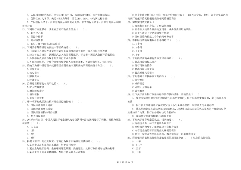 2020年中级银行从业资格《银行业法律法规与综合能力》考前练习试卷A卷 附答案.doc_第2页