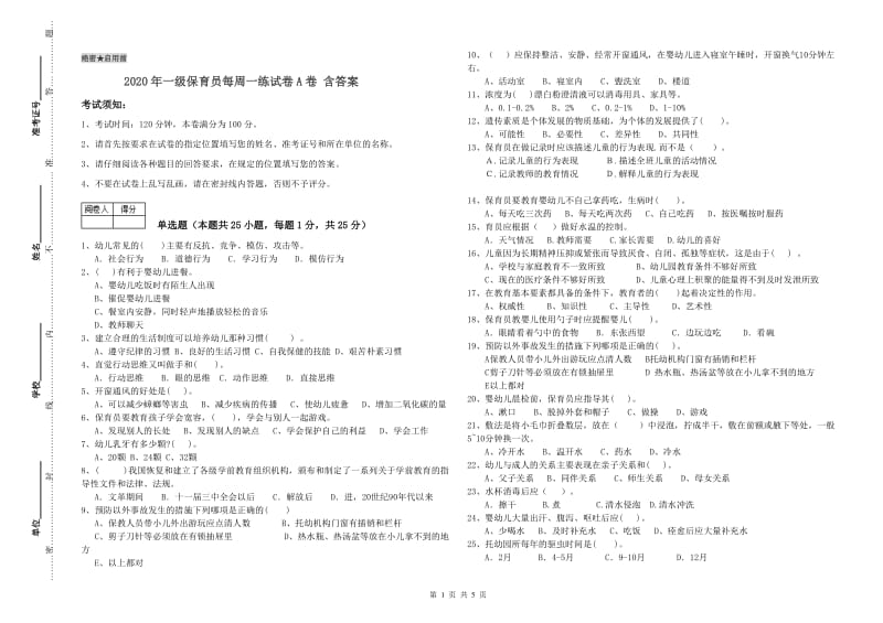 2020年一级保育员每周一练试卷A卷 含答案.doc_第1页