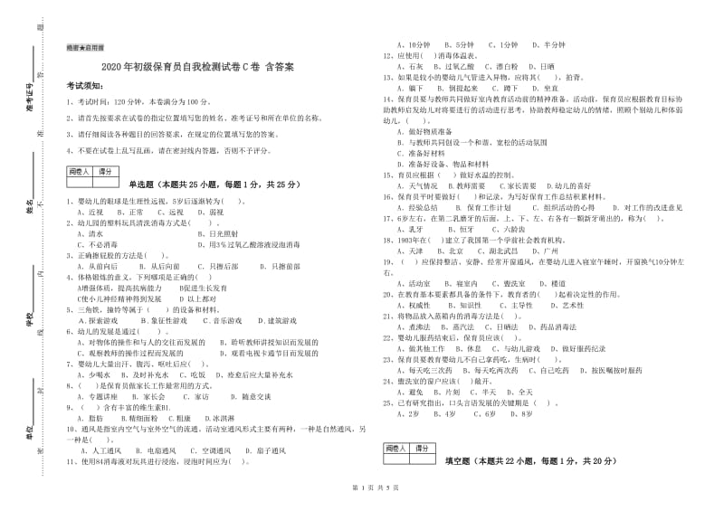 2020年初级保育员自我检测试卷C卷 含答案.doc_第1页