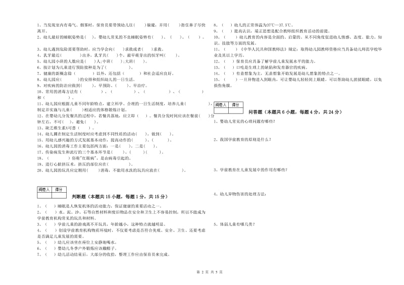 2020年初级保育员自我检测试卷C卷 含答案.doc_第2页