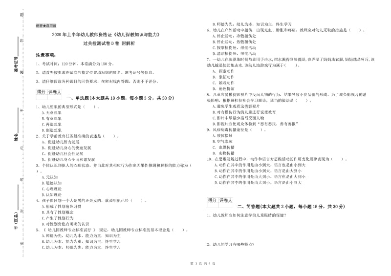 2020年上半年幼儿教师资格证《幼儿保教知识与能力》过关检测试卷D卷 附解析.doc_第1页