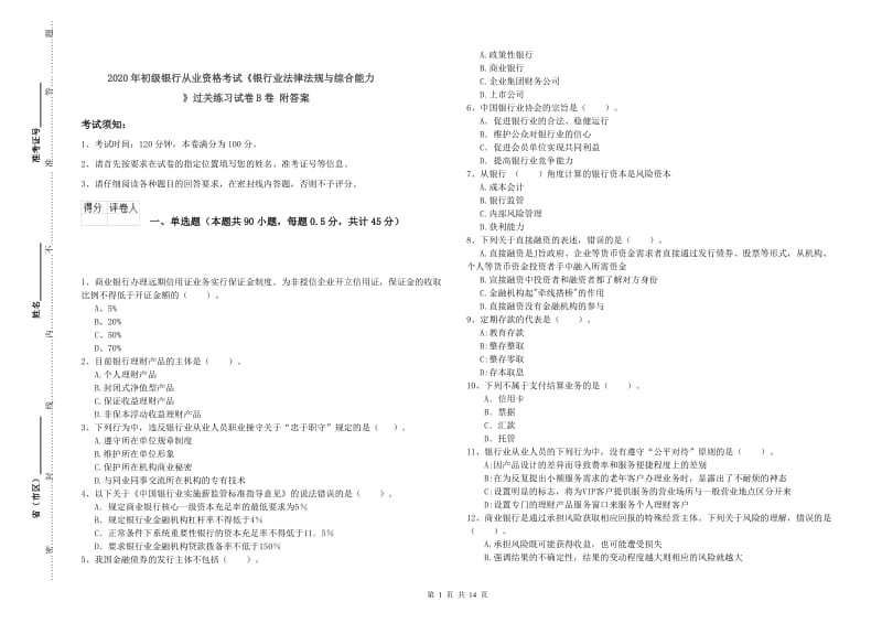 2020年初级银行从业资格考试《银行业法律法规与综合能力》过关练习试卷B卷 附答案.doc_第1页