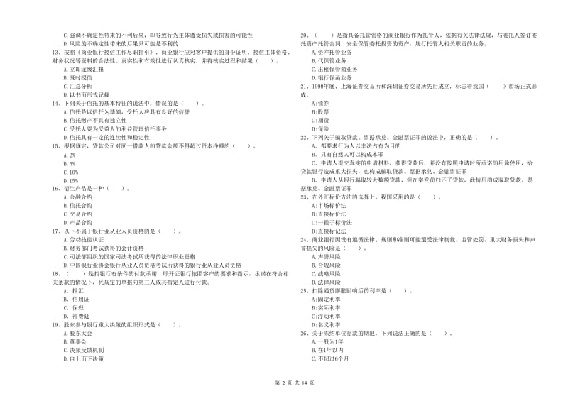 2020年初级银行从业资格考试《银行业法律法规与综合能力》过关练习试卷B卷 附答案.doc_第2页