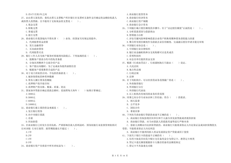 2020年初级银行从业资格考试《银行业法律法规与综合能力》过关练习试卷B卷 附答案.doc_第3页