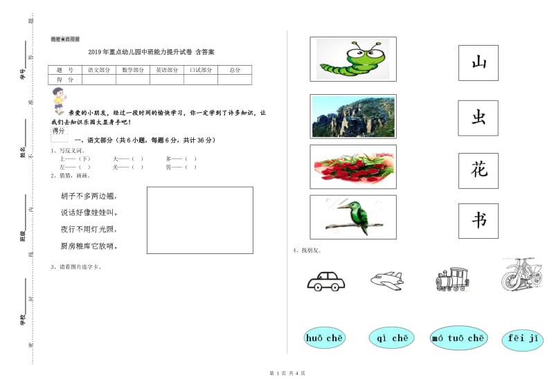 2019年重点幼儿园中班能力提升试卷 含答案.doc_第1页