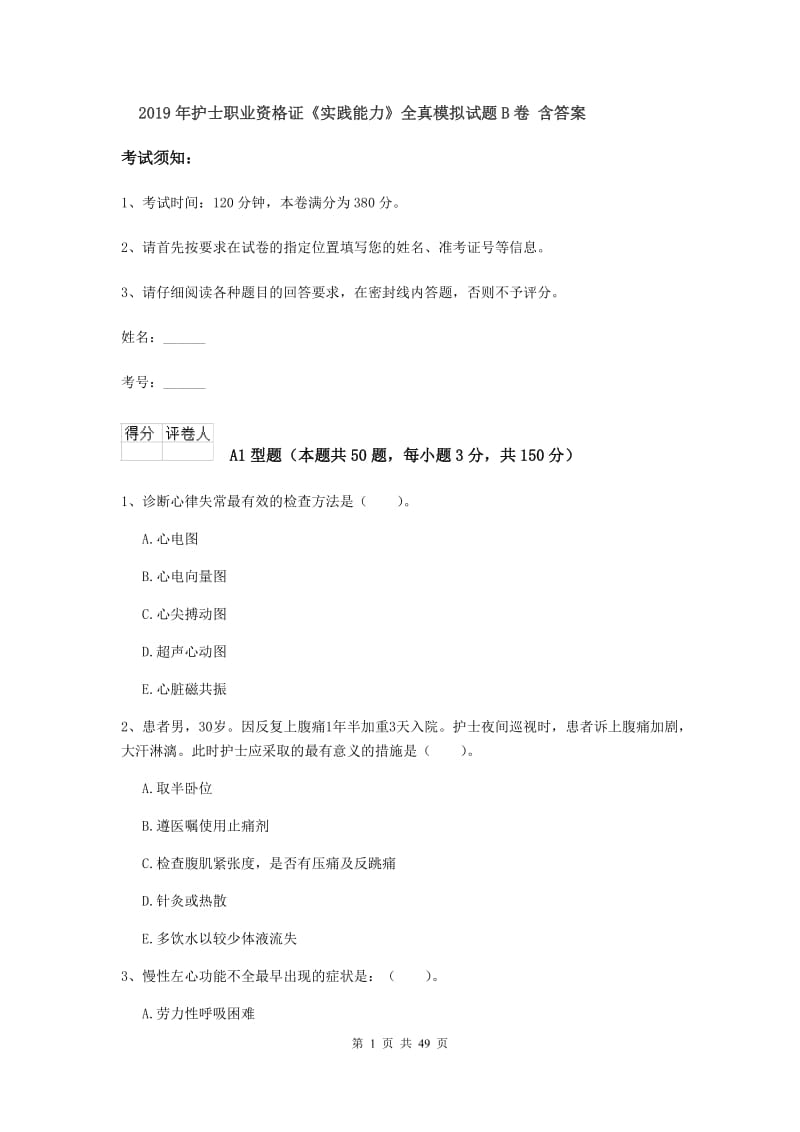 2019年护士职业资格证《实践能力》全真模拟试题B卷 含答案.doc_第1页