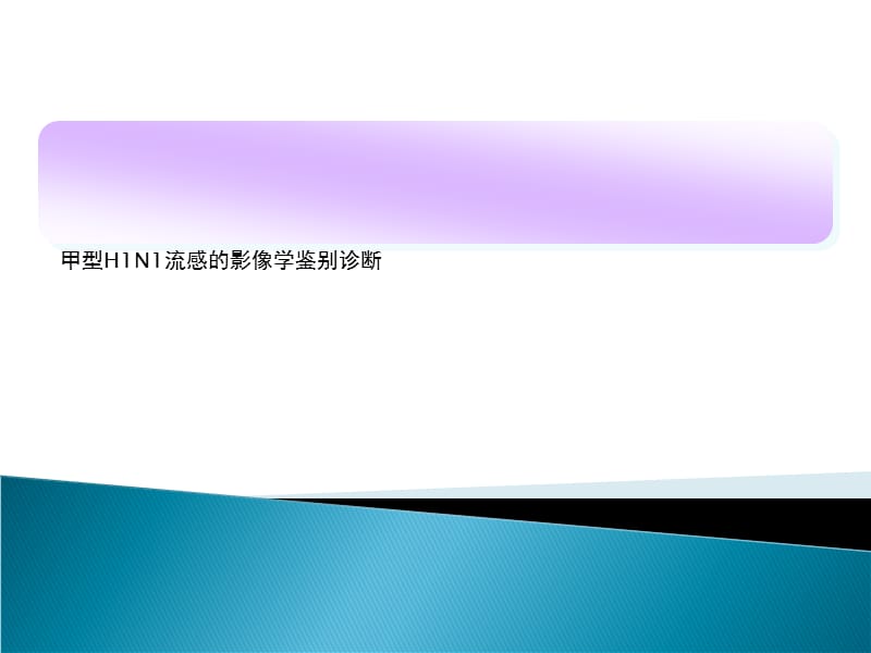 甲型H1N1流感的影像学鉴别诊断.ppt_第1页