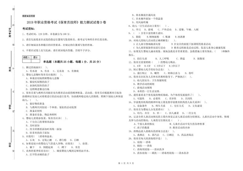 2019年职业资格考试《保育员技师》能力测试试卷D卷.doc_第1页