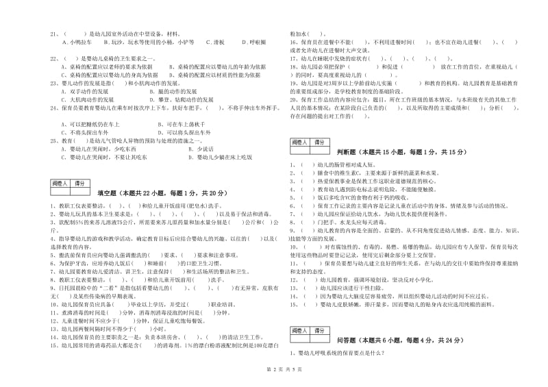 2019年职业资格考试《保育员技师》能力测试试卷D卷.doc_第2页