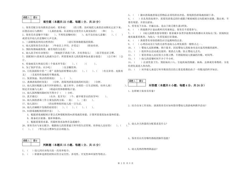 2020年一级保育员强化训练试题B卷 附答案.doc_第2页