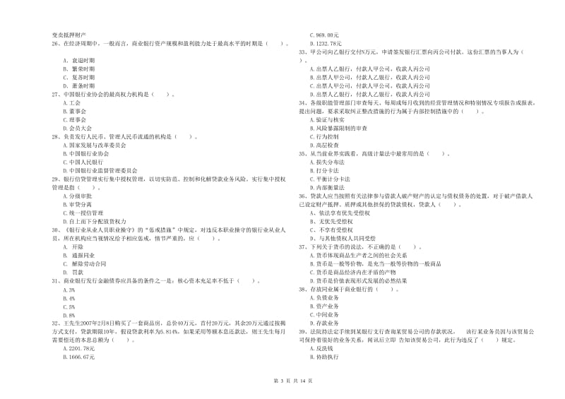 2020年初级银行从业资格考试《银行业法律法规与综合能力》考前检测试卷B卷 附解析.doc_第3页