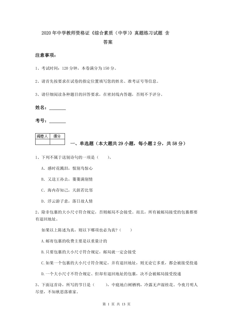 2020年中学教师资格证《综合素质（中学）》真题练习试题 含答案.doc_第1页