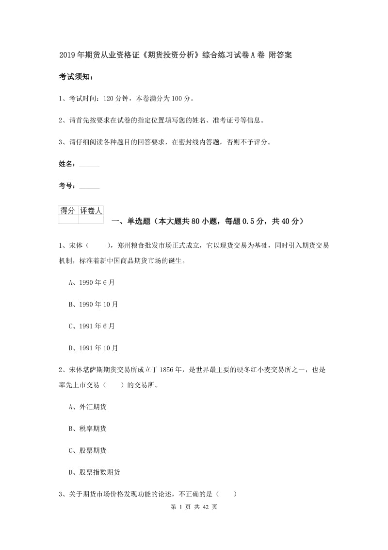 2019年期货从业资格证《期货投资分析》综合练习试卷A卷 附答案.doc_第1页