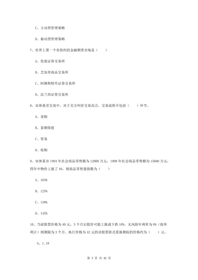 2019年期货从业资格证《期货投资分析》综合练习试卷A卷 附答案.doc_第3页