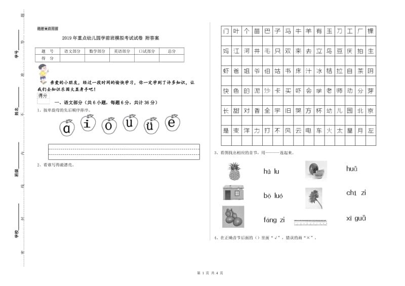 2019年重点幼儿园学前班模拟考试试卷 附答案.doc_第1页