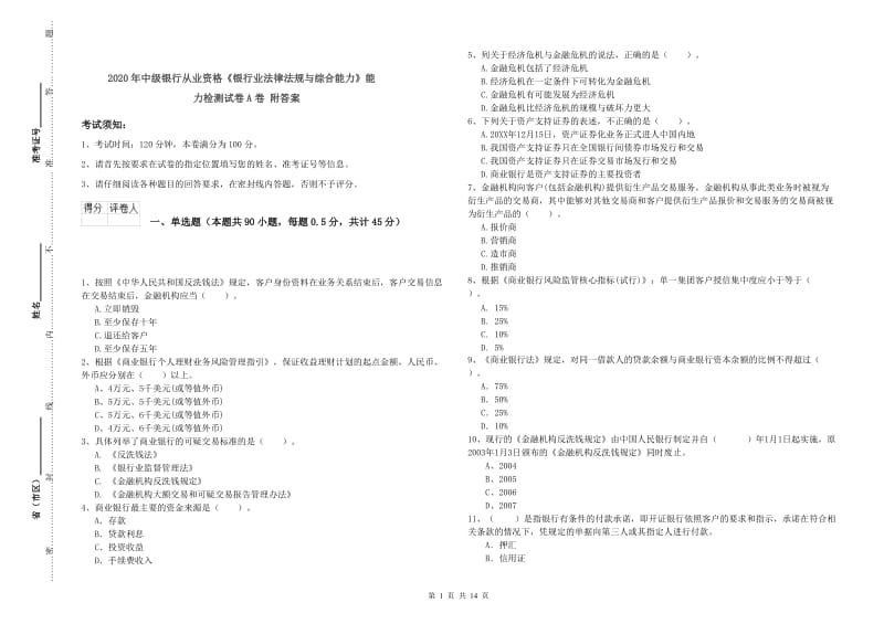 2020年中级银行从业资格《银行业法律法规与综合能力》能力检测试卷A卷 附答案.doc_第1页