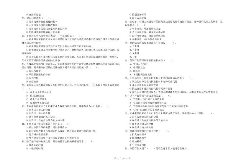 2020年中级银行从业资格《银行业法律法规与综合能力》能力检测试卷A卷 附答案.doc_第3页