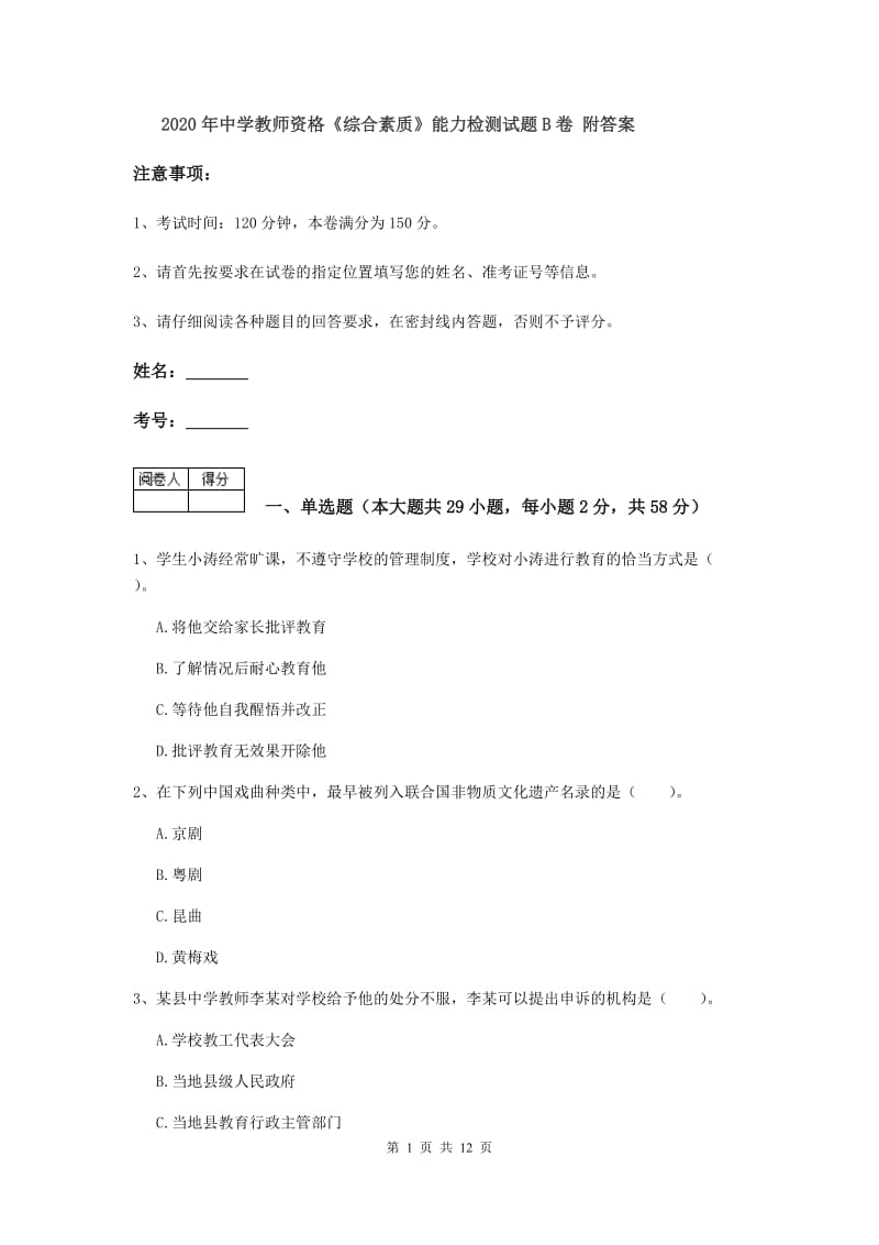 2020年中学教师资格《综合素质》能力检测试题B卷 附答案.doc_第1页