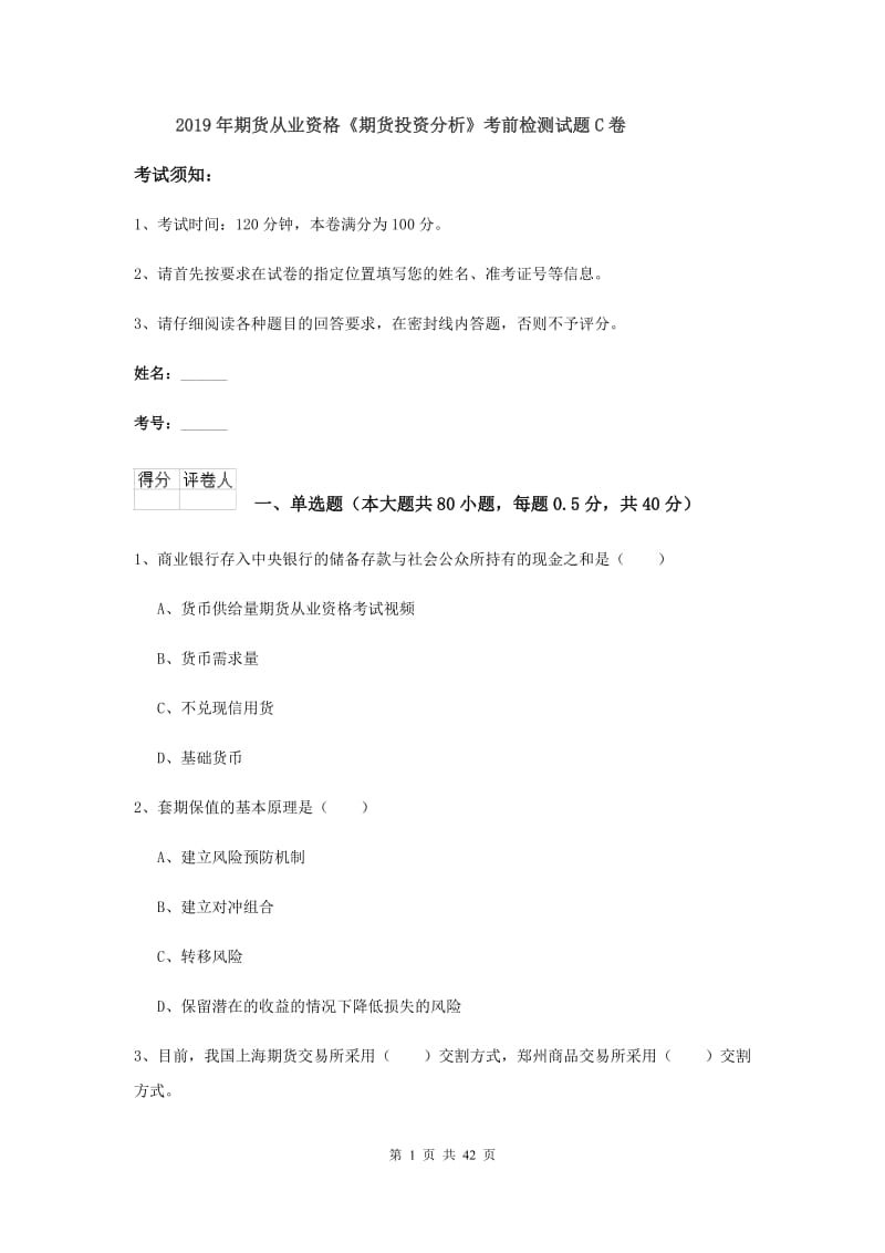 2019年期货从业资格《期货投资分析》考前检测试题C卷.doc_第1页