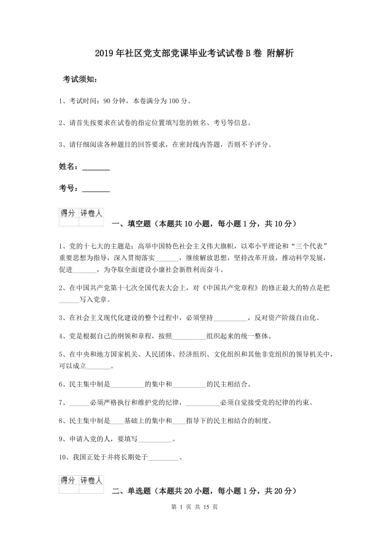 2019年社区党支部党课毕业考试试卷B卷 附解析.doc_第1页